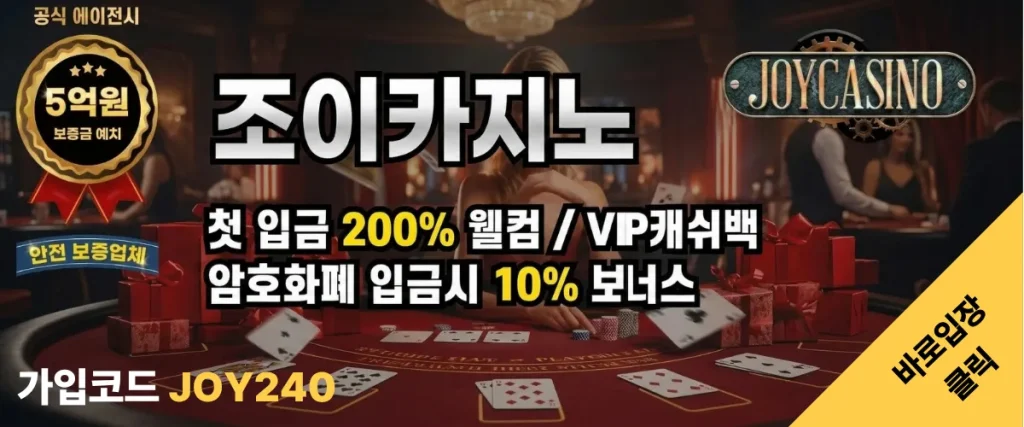 조이카지노 접속 배너